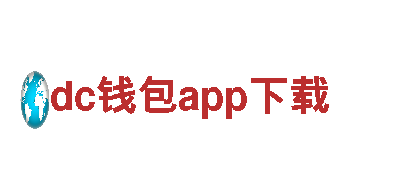 探索dc钱包app下载-一家专业的观光旅游企业
